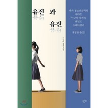 유진과 유진, 이금이 저, 밤티