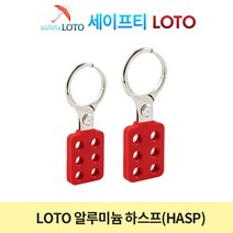 SHAH01 알루미늄 하스프 그룹잠금장치 hasp loto loto안전시스템, SHAH02(1.5인치)