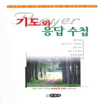 NSB9788985583091 새책-스테이책터 [기도와 응답 수첩] 두돌비서원-이명화 지음-예배/기도/묵상(QT)-20071020 출간-판형 128, 기도와 응답 수첩