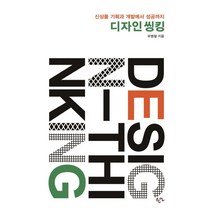 신상품 기획과 개발에서 성공까지 디자인씽킹, 한언, 유병철