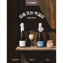 한경트렌드 요즘 뜨는 막걸리:취향을 담은 술, 한경트렌드 특별취재팀 저, 한국경제신문