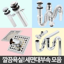 SS1811 세면대 부속품 팝업 아이 트랩 부속 배수관 부품 교체, 02 자동팝업