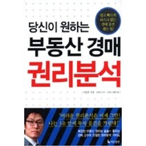 당신이 원하는 부동산 경매 권리분석(쉽고 빠르게 리스크 없는 경매 물건 찾는 법), 당신이 원하는 부동산 경매 권리분석