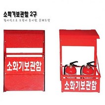 굿템 소방안전용품 철재2구 스탠드형 소화기보관함