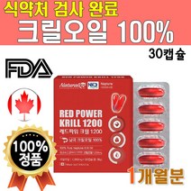 식약처 검사 순수 크릴오일 100% NCS 캐나다 30캡슐 수입 레드 파워 킹 메가 크릴 새우 크린 오일 NKO 직수입 미국 FDA 원료 1박스 1개 1개월 분 남극 고함량
