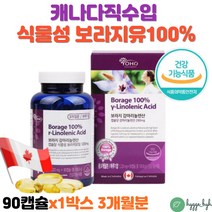 보라지유 100% 중년 여성 혈중 나쁜 콜레스트롤 혈행관리 영양제 감마리놀렌산 GLA 90캡슐 3개월분 보라지꽃 오일