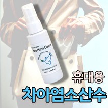 휴대용 차아염소산수 50ml 여친 선물 뿌리는 살균제 분무형 소독제 고양이 강아지 탈취제