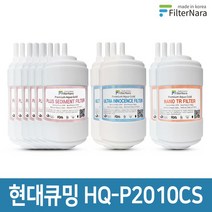 현대큐밍 HQ-P2010CZ 정수기 2년세트 프리미엄 호환필터