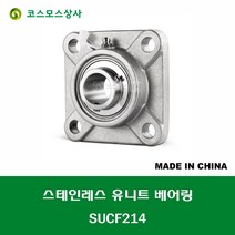 SUCF214 스테인레스 SUS UCF214 중국산 서스 유니트 지구 베어링 세트 STAINLESS UNIT BEARING SET 내경 70MM