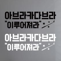 아브라카다브라 인스타 포토존 감성 레터링 시트지 스티커, 화이트