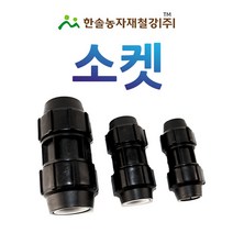 PE 소켓 16~75mm/나사조임식/농수관 연질관 수도관 관수자재/한솔, 옵션8. 75mm