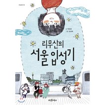 리무산의 서울 입성기, 뜨인돌어린이