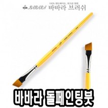 바바라톨페인팅붓 사선 2950 3/8호 낱자루 36674 손톱깍기-72394EA, 본상품선택, 본상품선택