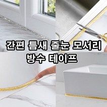 실리콘테이프 욕실 세면대 씽크대 창틀 간편 붙이는 방수 테이프, 선택:골드펄