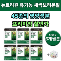 유기농 새싹 보리 착즙 분말 스틱 뉴트리원 베타글루칸 알약통 HDL LDL 높은 낮은 저밀도 고밀도 콜레스테롤 낮추는 음식 약 영양제 개선제 방법 수치 개선 남자 여자 0대 유명한, 6통(180포) 6개월분 *할인(-31800원)*