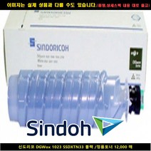 신도리코 DGWOX 1023 SSDXTN33 블랙/정품토너12 000매, 1