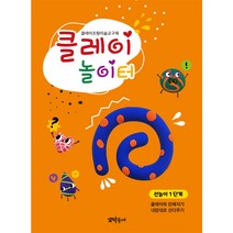 클레이 놀이터 선놀이 1단계/클레이 조형 미술 교구재/각 단계별 부자재 제공, 기본구성+점토 보관함 세트