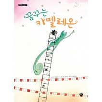 꿈꾸는 카멜레온, 다림
