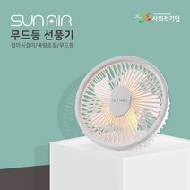 썬에어 무드등 선풍기 SunAir KC인증 / 휴대용 캠핑용 걸이형