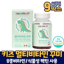 성장기 어린이 키즈 멀티비타민 종합비타민 종합 영양제 비타민A D E B6 B12 엽산 비오틴 식물성 펙틴 사용 씹어먹는 꾸미 구미 젤리 타입 딸기맛 오렌지맛 레몬맛 캐나다 직구, 9개, 60꾸미