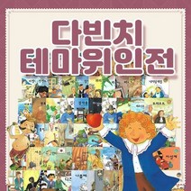 [전집] 다빈치 테마 위인전 전60권 세트 : 초등 위인 전집, 유한미디어(전집)