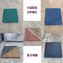 합성고무매트*놀이터고무매트*보도블럭*인도블럭*바닥재*장당800원*중고제품( 배송비 꼭 확인), 혼합색상