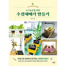 도시농부를 위한 수경재배기 만들기 : 우리 집 똑똑한 수경텃밭, 도서