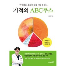 기적의 ABC주스 : 면역력을 올리고 내장 지방을 잡는, 유병욱 저, 북스고