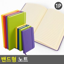 밴드형 노트 유선노트 수첩 다이어리 플래너 시스템다이어리, 소