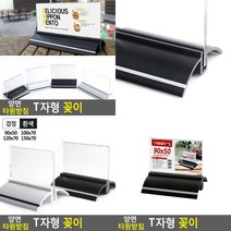양면 T자형 꽂이 100X70 흰색 메뉴판 아크릴케이스, 120x70 흰색