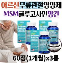 어르신 무릎 손가락 관절 MSM 글루코사민 망간 영양제 60대 70대 80대 노인 시니어 NAG 엠에스엠 초록홍합 보스웰리아 연골 손마디 손목 발목 뼈 비타민D 상어연골 분말