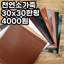 CL 천연 소가죽 원단 자투리가죽 통가죽 천연원단 30x30 한평, 화이트