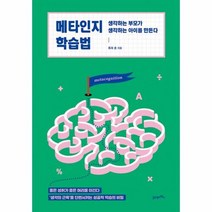 밀크북 [밀크북] 메타인지 학습법 : 생각하는 부모가 아이를 만든다, 단품없음