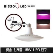 빛솔LED 15w LED식물등 조명 전구 재배기등 AU102 AU210 PU, AU102(15W 백색광)+집게형자바라