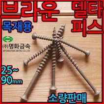 목재용/델타피스/브라운/매그니코팅/갈색/피스/나사/다크/스크류/목조/주택/바닥재/루바/갈색, 1-10 매거진 델타, 3.8*50mm-50발(한줄)