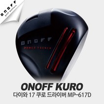 정품 다이와드라이버 온오프쿠로17 MP-617D, 10도SR