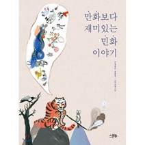 만화보다 재미있는 민화 이야기, 스푼북