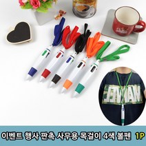 증정용 볼펜이 목걸이 1P 이벤트 사무 4색 볼펜 끈볼펜 판촉용, 상세페이지 참조, 상세페이지 참조