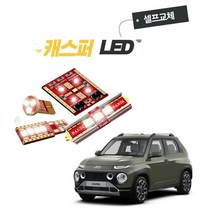 캐스퍼 차량용 LED 램프 실내등 트렁크등 번호판등 반디 1대분 풀세트 셀프교체 DIY, 썬루프형