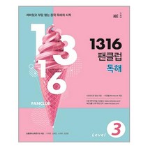 1316 팬클럽 독해 Level 3 / MP3 무료파일 + 무료강의 제공