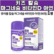 키즈 칼슘 마그네슘 비타민d 아연 츄어블 씹어먹는 칼슘 아연 망간 식물성 해조칼슘, 1개, 90정