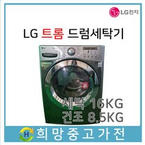 LG 트롬 건조겸용 드럼세탁기 16키로