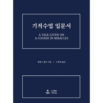 기적수업 입문서: