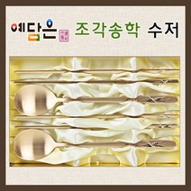 예담은 방짜유기 수저 방짜수저 유기수저 부부수저 세트 2인 예단수저 송학조각 혼수 신혼 부모님 정년퇴직 기념일 선물 추천, 수저+젓가락+예단포장