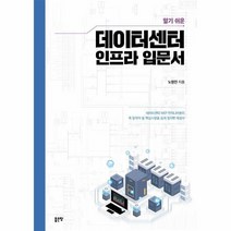 데이터센터 인프라 입문서 알기쉬운, 상품명