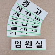 가로형 아크릴 사내 부서 표지판 대, 임원실