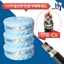 국산 전기선 CV 16SQX4C 전선 TFR-CV 절연 전력케이블 전원선 1M단위 절단