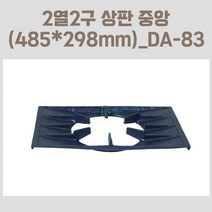 485*298mm 동아공업사 2열 2구 간택기 렌지 상판 중앙 주물 간텍기 간데기 부품