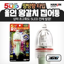 한진 올인 왕갈치 집어등(5색 케이무라) 선상 갈치 칼치 낚시 채비 소품