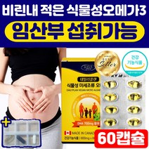 식물성 오메가3 임산부 혈행 혈중 중성지질 뼈 눈 건강 도움 오메가쓰리 비타민d 영양제 EPA DHA 오메가 아연 면역기능 식약처 인증 건조한 골다공증 위험감소 비건 60캡슐